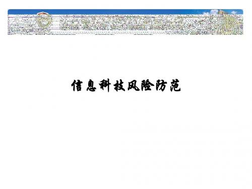 信息科技风险防范讲座课件