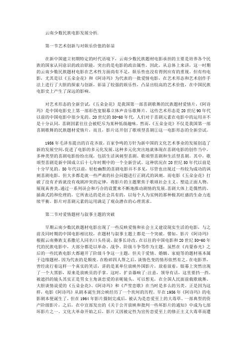 [云南,少数民族,电影]云南少数民族电影发展分析.