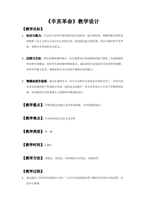 辛亥革命教学设计.doc