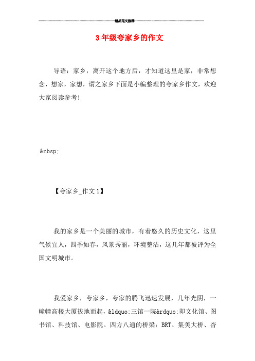 3年级夸家乡的作文