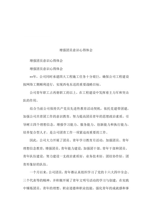 增强团员意识心得体会