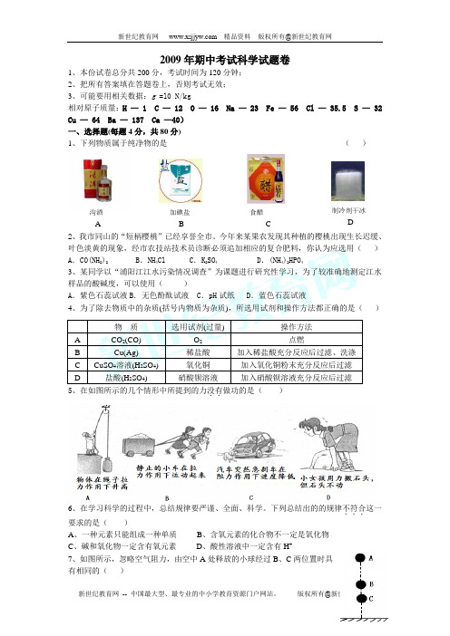 2009年期中考试科学试题卷