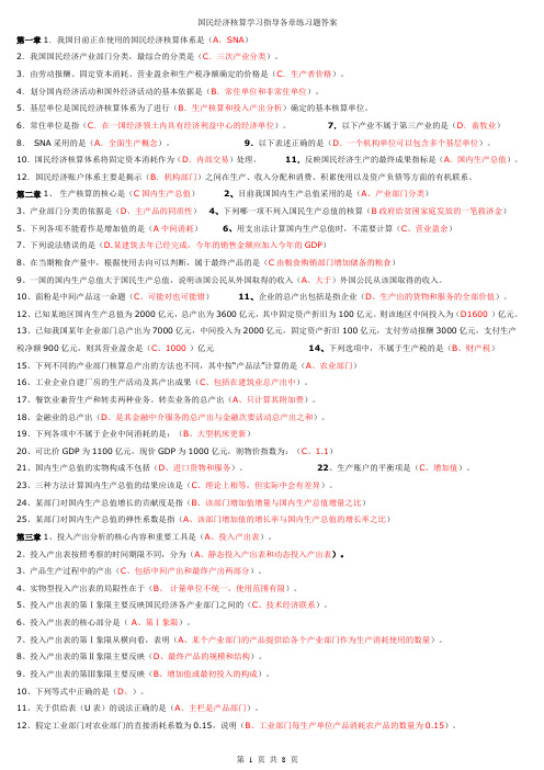 国民经济核算学习指导答案