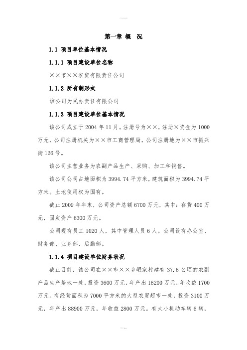 农贸有限责任公司改扩建工程立项申请书