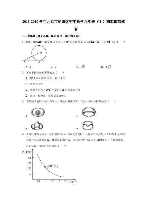 2018-2019学年北京市朝阳区九年级数学上期末模拟试卷(含答案解析