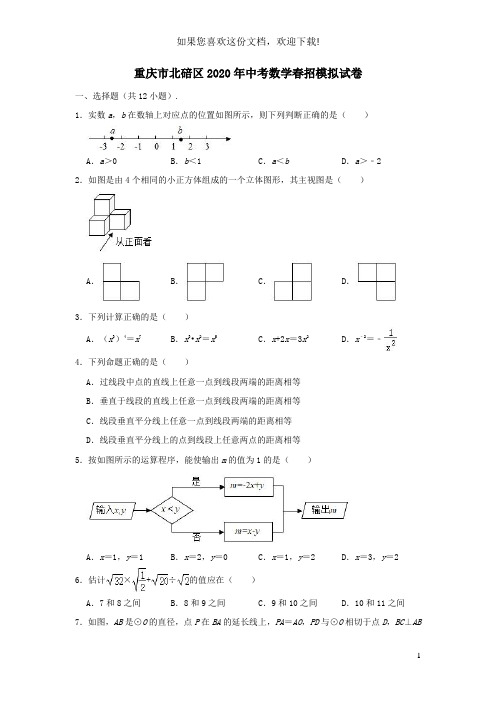 重庆市北碚区2020年中考数学春招模拟试卷(含解析)