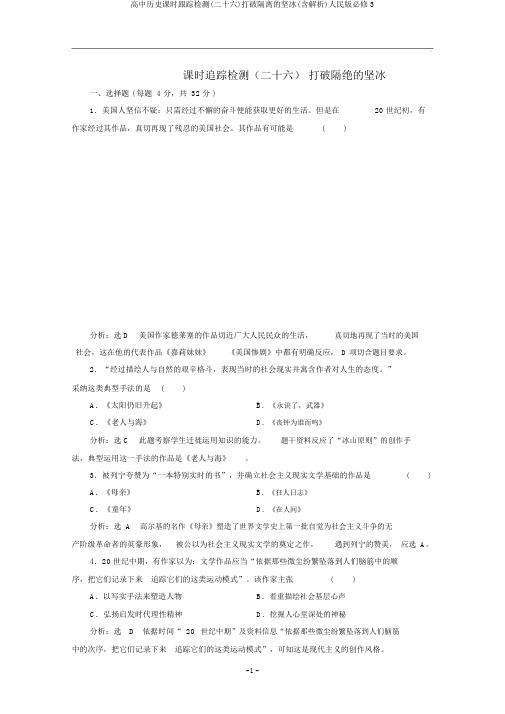 高中历史课时跟踪检测(二十六)打破隔离的坚冰(含解析)人民版必修3