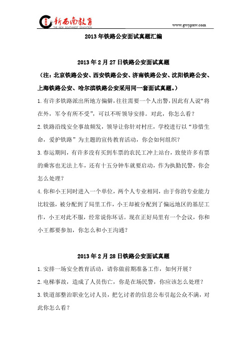 2018年国考面试模拟预测题：铁路公安近十年面试真题汇编4