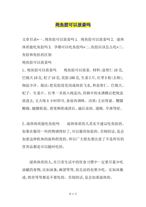 炖鱼胶可以放姜吗