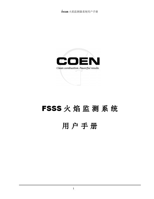 FSSS火焰监测系统(COEN)用户手册
