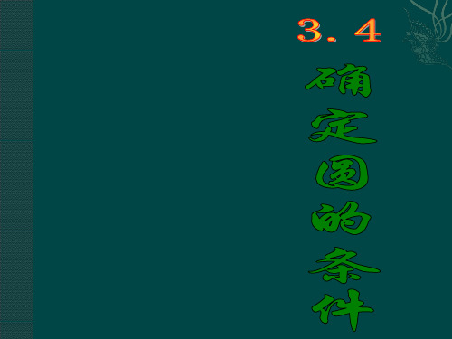 确定圆的条件课件(北师大版年级下) (3) 公开课获奖课件