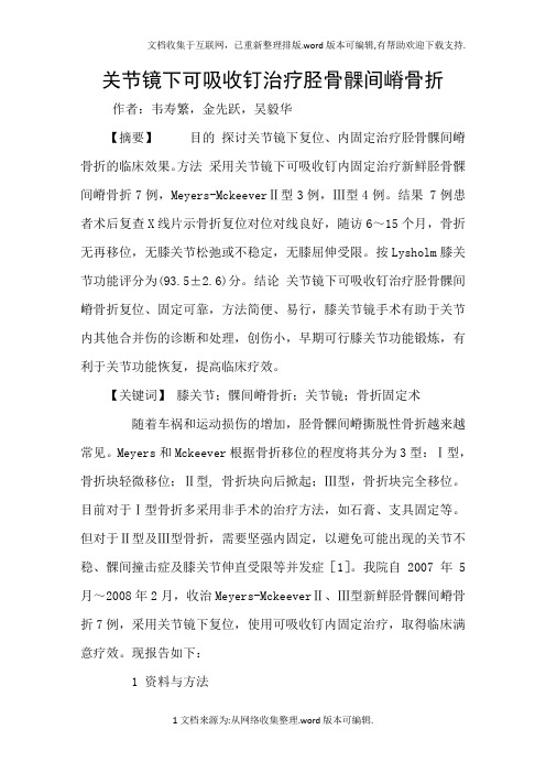 关节镜下可吸收钉治疗胫骨髁间嵴骨折