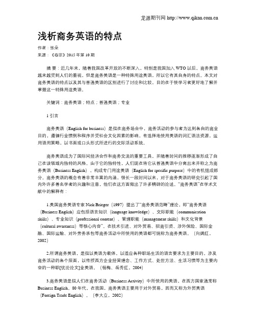 浅析商务英语的特点