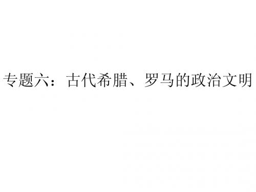 专题六：古代希腊、罗马的政治文明