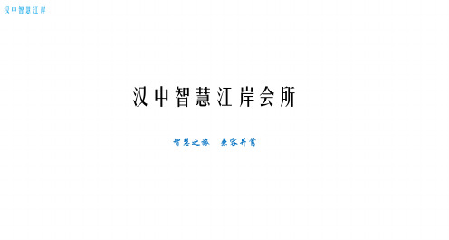 汉中智慧江岸三维动画策划脚本
