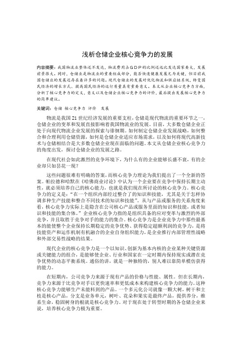 浅析仓储核心竞争力的发展