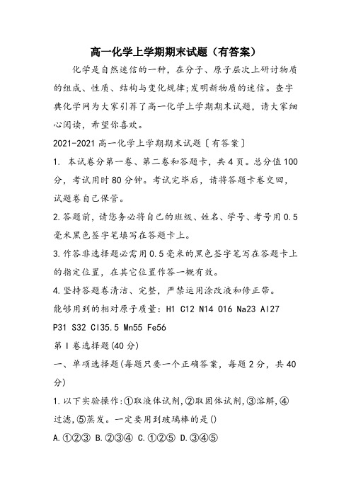 高一化学上学期期末试题(有答案)