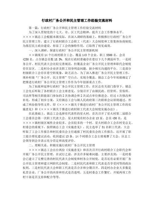 行政村厂务公开和民主管理工作经验交流材料