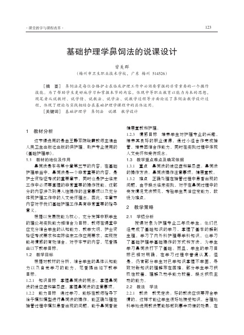 基础护理学鼻饲法的说课设计