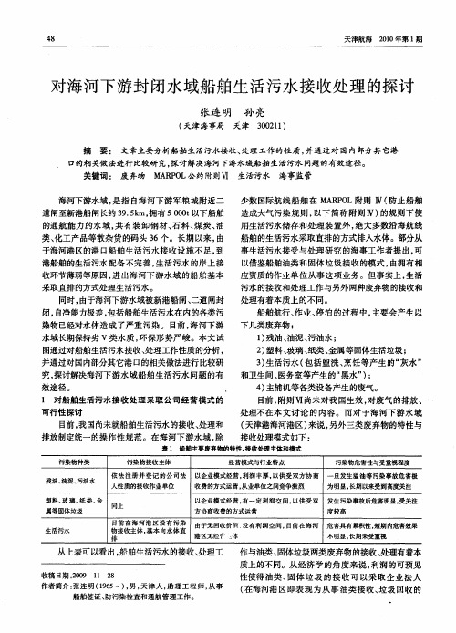 对海河下游封闭水域船舶生活污水接收处理的探讨