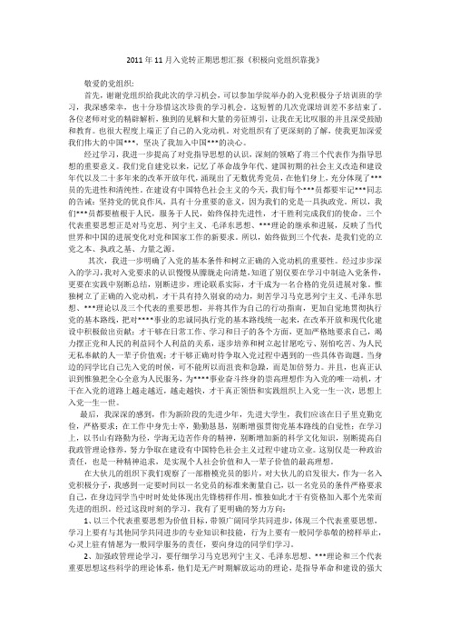2011年11月入党转正期思想汇报《积极向党组织靠拢》