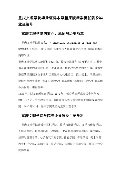 重庆文理学院毕业证样本学籍原版档案历任院长毕业证编号