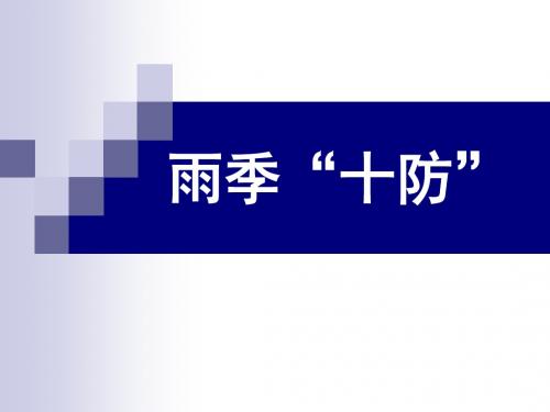 雨季十防