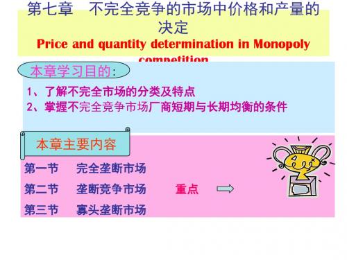 微观经济学 第七章  不完全竞争市场中价格