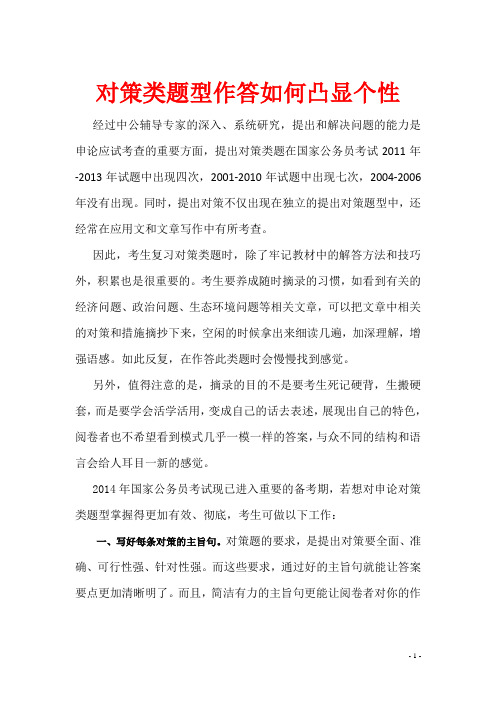 2015年公务员考试之申论高分技巧之《提出对策题如何凸显个性》