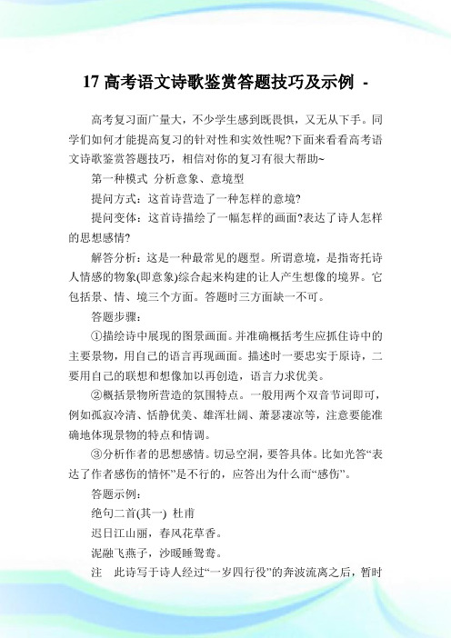 17高考语文诗歌鉴赏答题技巧及示例.doc