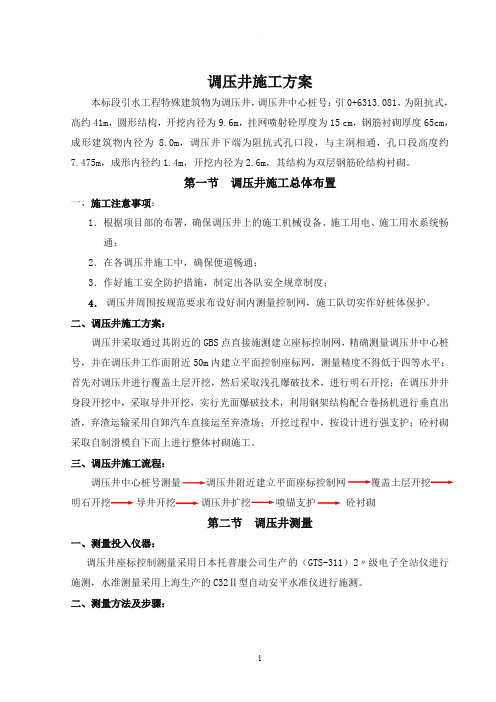 调压井施工方案