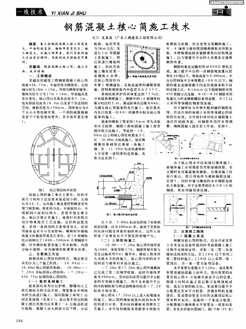 钢筋混凝土核心筒施工技术