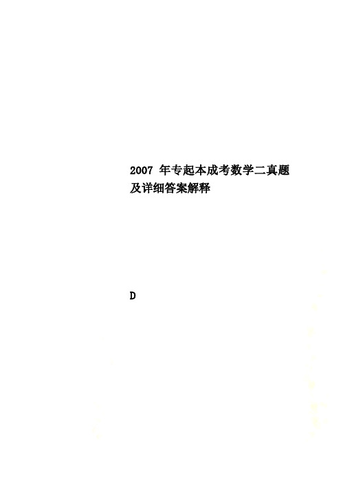 2007年专起本成考数学二真题及详细答案解释