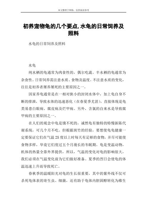 初养宠物龟的几个要点,水龟的日常饲养及照料