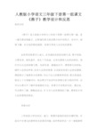 人教版小学语文三年级下册第一组课文《燕子》教学设计和反思