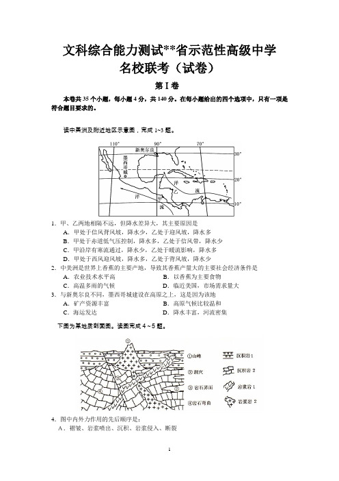 文科综合能力测试省示范性高级中学名校联考(试卷)