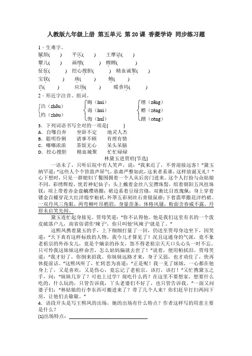 人教版九年级上册 第五单元 第20课 香菱学诗 同步练习题 含答案