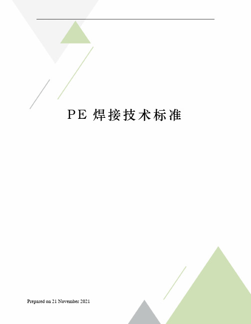 PE焊接技术标准