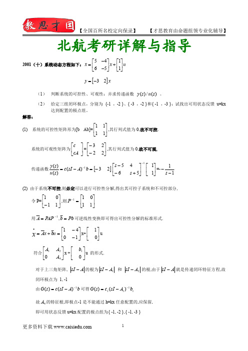 2015年北京航空航天大学控制工程真题汇总、复试真题、复试笔记、复试指导、复试经验、真题解析、考研动态