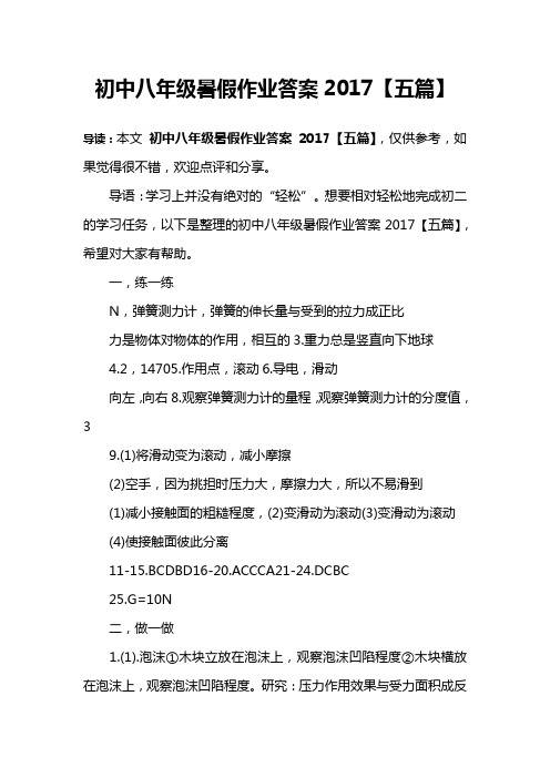 初中八年级暑假作业答案2017【五篇】