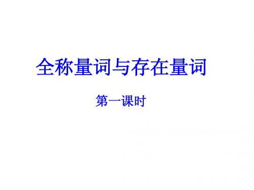 《全称量词与存在量词》第一课时课件PPT