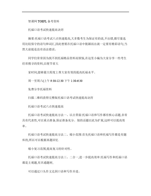 托福口语考试快速提高诀窍概要