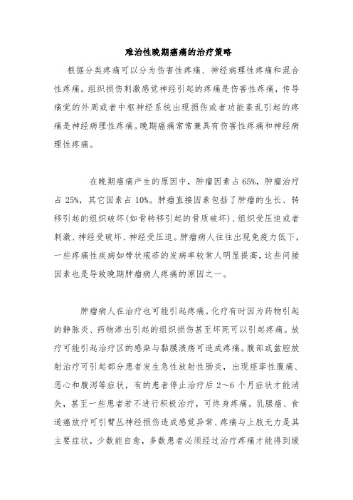 难治性晚期癌痛的治疗策略