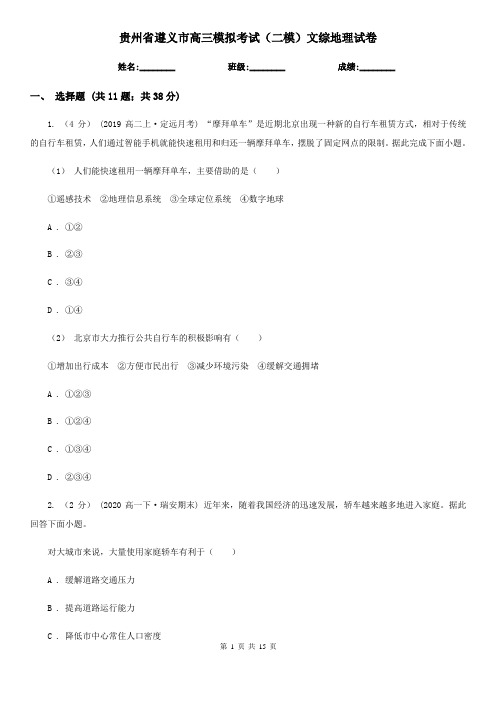 贵州省遵义市高三模拟考试(二模)文综地理试卷