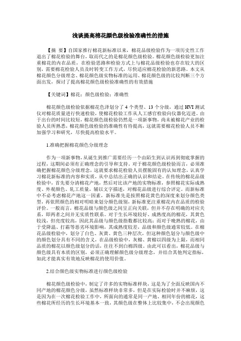 浅谈提高棉花颜色级检验准确性的措施
