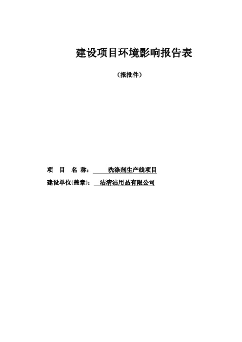 环境影响评价报告公示：洗涤剂生环评报告