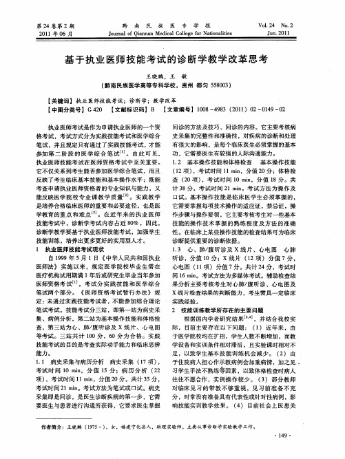 基于执业医师技能考试的诊断学教学改革思考