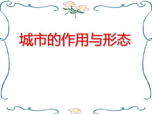 城市的作用与形态PPT课件3 人教版