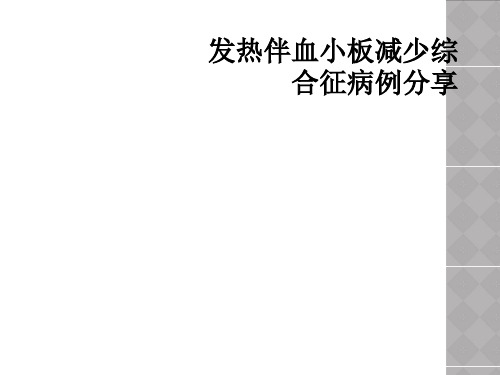 发热伴血小板减少综合征病例分享