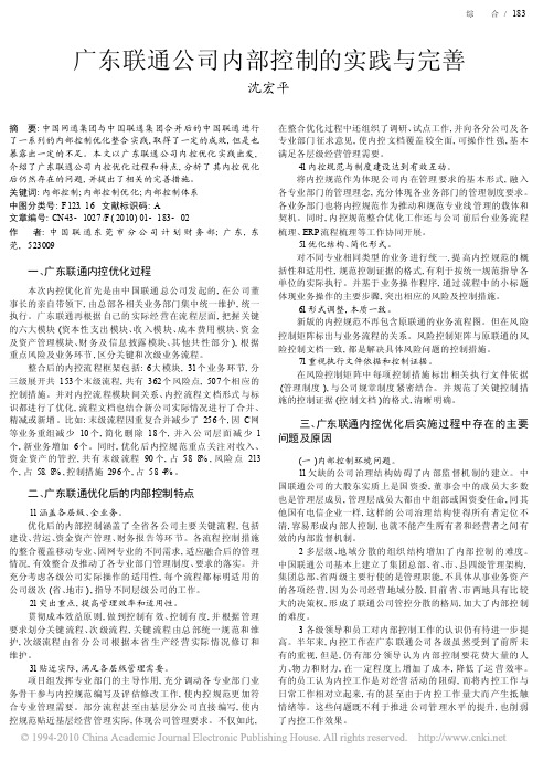 广东联通公司内部控制的实践与完善